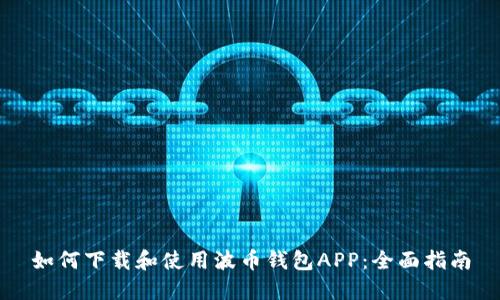 如何下载和使用波币钱包APP：全面指南
