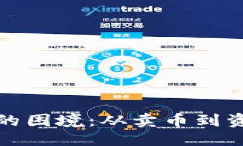 如何应对被冻结银行卡的困境：从卖币到资金安全的全面解决方案