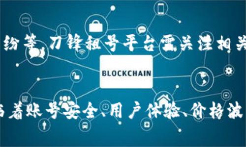 刀锋租号平台官网：打造游戏账号租赁新体验

刀锋租号, 游戏账号租赁, 游戏玩家, 在线租号平台/guanjianci

引言
随着电子竞技和在线游戏的迅猛发展，越来越多的玩家开始寻求高效便捷的游戏账号租赁服务。刀锋租号平台应运而生，以其专业、安全和高效的特点，吸引了大量的游戏爱好者。在这篇文章中，我们将深入探讨刀锋租号平台的特点和优势，如何使用该平台，以及在游戏账号租赁过程中应注意的事项。

刀锋租号平台的特点
刀锋租号平台之所以能够在众多竞争对手中脱颖而出，源于其独特的服务理念和专业的运营模式。
首先，刀锋租号平台提供了丰富多样的游戏账号选择。用户可以根据自己的需求，选择不同等级、不同装备、不同性价比的账号，满足不同玩家的需求。
其次，刀锋平台注重用户体验。无论是网页布局还是租赁流程，都经过精心设计，旨在为用户提供便捷的操作体验。同时，刀锋租号还提供了24小时在线客服，解决用户在使用过程中遇到的问题。
最后，安全性是刀锋租号平台的一大优势。刀锋租号采取了严格的账号安全措施，包括防止盗号和信息泄漏等，确保每一位用户的账号信息安全无虞。

如何在刀锋租号平台上租赁游戏账号
在刀锋租号平台上租赁游戏账号的流程非常简单明了，以下是详细的操作步骤：
ol
listrong注册账号：/strong用户首先需要在刀锋租号平台官网上注册一个新账号，提供基本的个人信息，并设置登录密码。/li
listrong浏览账号：/strong注册成功后，用户可以浏览平台上提供的各种游戏账号，查找满足自己需求的账号。/li
listrong选择账号：/strong找到合适的账号后，用户可以点击进入该账号的详情页面，查看账号的信息和租赁价格。/li
listrong进行租赁：/strong确认账号的选择后，用户只需点击“租赁”按钮，按照提示完成支付即可。/li
listrong账号使用：/strong控制台将会为用户生成一个临时的账号密码，用户可以使用这个密码登录到游戏中。/li
listrong归还账号：/strong租赁时间到期后，用户需要按照平台要求归还账号，确保账号的安全和完整。/li
/ol

刀锋租号平台的优势和竞争力
在众多在线租号平台中，刀锋租号凭借其卓越的服务质量和用户口碑，赢得了广大玩家的信任。以下是刀锋租号平台的几个显著优势：
首先，在账号的库存方面，刀锋租号平台拥有丰富多样的账号资源，从热门游戏到小众游戏，应有尽有，满足不同玩家的需求。
其次，刀锋租号平台的租赁价格非常实惠。与市场上其他同类平台相比，刀锋租号在价格上更具竞争力，能够为玩家提供更高的性价比。
而且，刀锋租号平台在保障账号安全方面采取了多重措施，确保每一位玩家的个人信息和账号安全。同时，平台也为租赁过程提供了详细的安全守则，指导用户如何安全使用租赁账号。

使用刀锋租号平台时需注意的事项
虽然刀锋租号平台提供了便捷的服务，但用户在使用时仍需注意以下几点，以确保租赁体验的顺利和安全：
ul
listrong了解租赁条款：/strong在租赁之前，用户需仔细阅读平台的租赁条款和条件，了解租赁的具体要求和限制。/li
listrong确认账号信息：/strong租赁前，确保自己对所选账号的信息和装备状态有清晰的了解，以免产生后续的纠纷/li
listrong遵守游戏规则：/strong用户在使用租赁账号时，应严格遵守游戏的相关规则，避免因违规操作导致账号被封禁。/li
listrong及时归还账号：/strong租赁时间到期后，及时归还账号，以免产生额外的费用或影响其他用户的租赁需求。/li
/ul

刀锋租号平台可能会面临的相关问题
尽管刀锋租号平台在市场上得到了广泛的认可，但也不可避免地面临着一些问题，以下是几大可能相关的问题：

1. 账号安全问题
在网络游戏日益发展的今天，账号安全问题成为游戏玩家最大的顾虑之一。刀锋租号平台虽然采取了多重安全措施，但用户仍需对账号安全保持警惕。为了有效保护账号安全，玩家应定期更换密码，不在外部网站留下敏感信息，并尽量避免使用公共网络进行游戏等。

2. 用户体验问题
用户体验是刀锋租号平台能否长期运营的关键，若平台在用户体验方面出现问题，可能导致大量用户流失。刀锋租号需不断网站设计、提升客服服务质量，以应对用户的不同需求。另外，定期收集用户反馈，并根据反馈改进服务和系统，能有效提升用户满意度。

3. 租赁价格波动问题
由于市场供需的变化，刀锋租号平台的租赁价格可能出现波动。用户在租赁账号时，一般会关注价格的变化，确保在合适的时机进行租赁。刀锋租号平台需要合理设定价格和优惠策略，并通过透明的定价机制赢得用户信任。

4. 法律问题
随着游戏租赁行业的发展，相关法律问题逐渐受到重视。例如，游戏账号的买卖、转让是否合规，以及如何处理租赁过程中可能出现的纠纷等。刀锋租号平台需关注相关法律法规，并合法合规地运营，以降低法律风险。

总结
刀锋租号平台官网凭借其丰富的游戏账号资源、实惠的租赁价格和良好的用户体验，在游戏账号租赁市场中占据了一席之地。虽然面临着账号安全、用户体验、价格波动和法律等问题，但凭借其不断的创新和努力，刀锋租号有望在未来实现更大的突破，成为玩家心目中值得信赖的账号租赁平台。