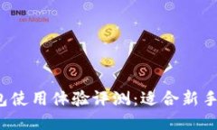 比特币核心钱包使用体验评测：适合新手还是资