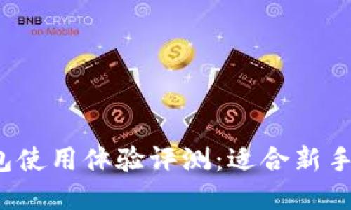 比特币核心钱包使用体验评测：适合新手还是资深用户？