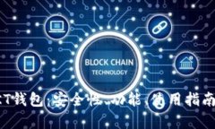 全面解析OKT钱包：安全性、功能、使用指南与市