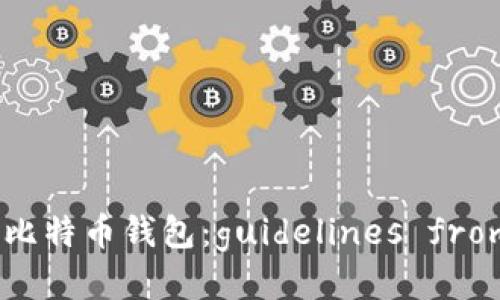 如何安全下载比特币钱包：guidelines from bitcoin.org