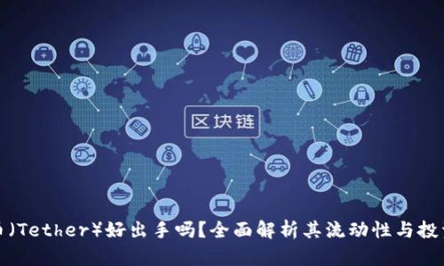 泰达币（Tether）好出手吗？全面解析其流动性与投资价值