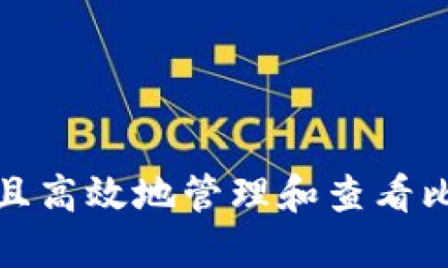 如何安全且高效地管理和查看比特币钱包