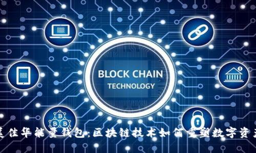 探秘美佳华能量钱包：区块链技术如何重塑数字资产管理