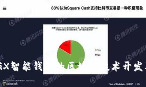 全面解析DOGX智能钱包的区块链技术开发及其未来潜力
