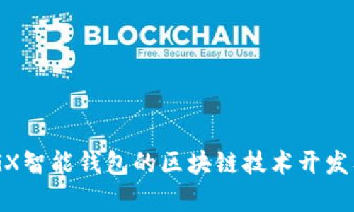全面解析DOGX智能钱包的区块链技术开发及其未来潜力
