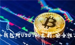探索比太冷钱包对USDT的支持：安全性与使用指南