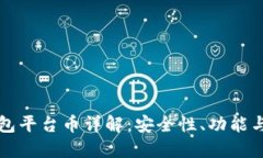 以太坊钱包平台币详解：安全性、功能与投资优