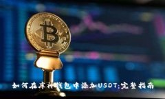如何在库神钱包中添加USDT：完整指南