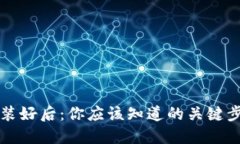 比特币钱包安装好后：你应该知道的关键步骤与