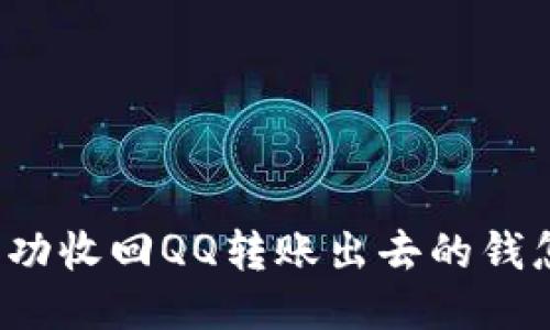如何成功收回QQ转账出去的钱怎么做？