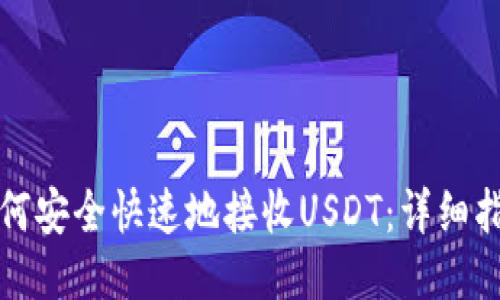 如何安全快速地接收USDT：详细指南
