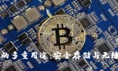 区块链钱包的多重用途：安全存储与无缝交易的