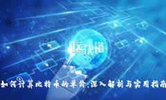 如何计算比特币的单价：深入解析与实用指南