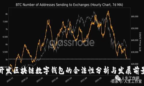 开发区块链数字钱包的合法性分析与发展前景
