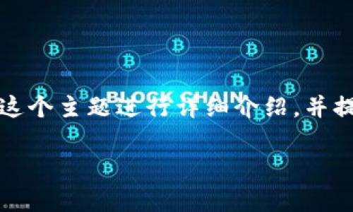 在这个内容中，我将围绕“uniportal帐号登录”这个主题进行详细介绍，并提供相关的、关键词以及可能的相关问题和答案。

如何高效安全地进行uniportal帐号登录