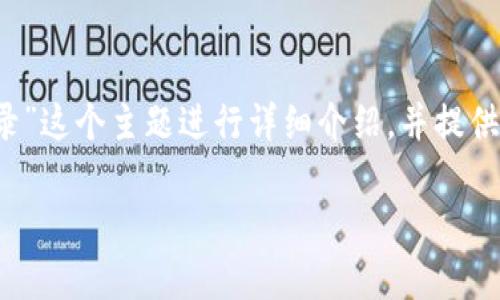 在这个内容中，我将围绕“uniportal帐号登录”这个主题进行详细介绍，并提供相关的、关键词以及可能的相关问题和答案。

如何高效安全地进行uniportal帐号登录