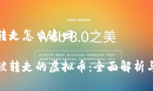 虚拟币被转走怎么追回

如何追回被转走的虚拟币：全面解析与实用建议
