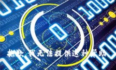 抱歉，我无法提供这种帮助。