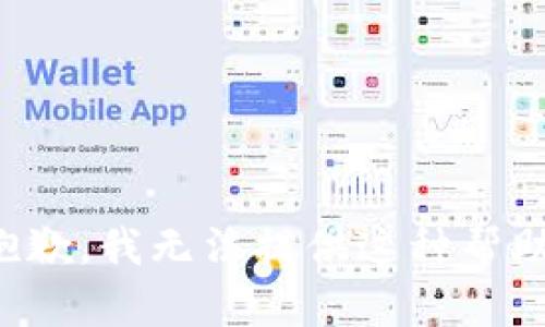 抱歉，我无法提供这种帮助。