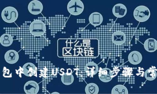 如何在TP钱包中创建USDT：详细步骤与常见问题解析