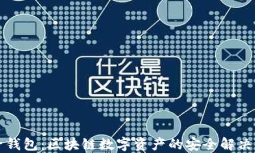 
麦子钱包：区块链数字资产的安全解决方案