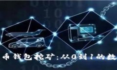 最早的比特币钱包挖矿：从0到1的数字货币之旅