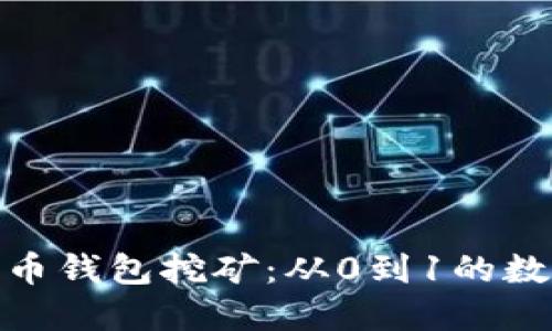 最早的比特币钱包挖矿：从0到1的数字货币之旅