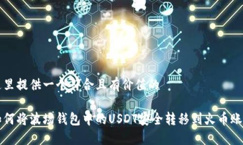 这里提供一个符合且有价值的

如何将波场钱包中的USDT安全转移到火币账户
