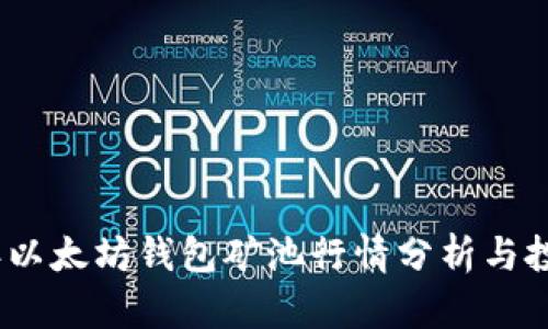 2023年以太坊钱包矿池行情分析与投资策略