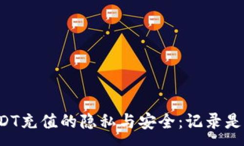 :
网赌用USDT充值的隐私与安全：记录是否可追溯？