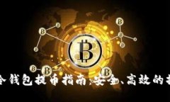 比特币冷钱包提币指南：安全、高效的操作流程