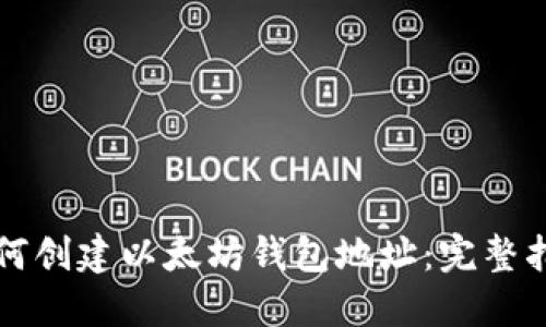 如何创建以太坊钱包地址：完整指南