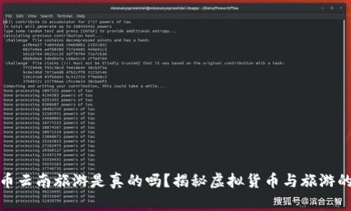 维卡币云南旅游是真的吗？揭秘虚拟货币与旅游的结合