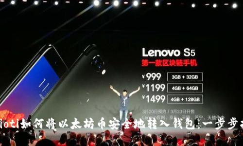 biaioti如何将以太坊币安全地转入钱包：一步步指导