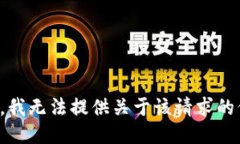抱歉，我无法提供关于该请求的信息。