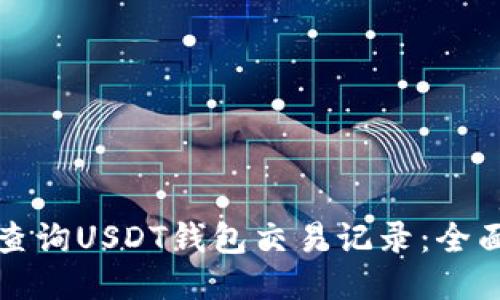 如何查询USDT钱包交易记录：全面指南
