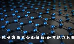 9610跨境电商模式全面解析：如何抓住机遇与挑战