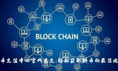 抖币充值中心官网直充：轻松获取抖币的最佳攻