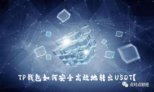 TP钱包如何安全高效地转出USDT？