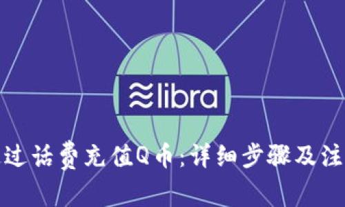 如何通过话费充值Q币：详细步骤及注意事项