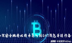 如何安全地将比特币导入到DAT钱包并进行备份