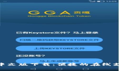 GOpay官网中文版下载：便捷的在线支付解决方案