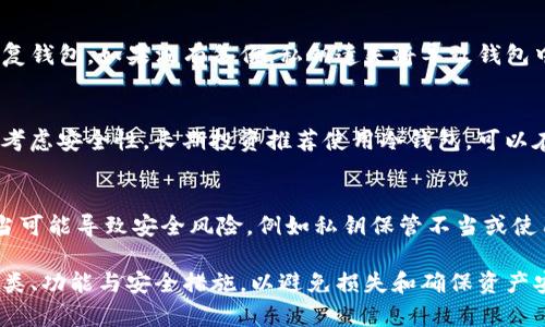biao ti比特币钱包生成过程详解：从私钥到地址的全流程/biao ti
比特币, 钱包生成, 私钥, 区块链/guanjianci

一、比特币钱包的基本概念
比特币钱包是用于存储比特币的一种软件，负责收发比特币并保持其安全。比特币并不是真实的物理资产，而是记录在区块链上的一系列数字交易。每个比特币钱包包含一对密钥：私钥和公钥。私钥用于授权交易，而公钥则用于生成比特币地址。

二、生成比特币钱包的步骤
生成比特币钱包的过程可以分为多个步骤，下面将详细介绍每一个步骤，确保读者能够清晰理解如何从零开始生成一个比特币钱包。

h41. 生成私钥/h4
私钥是一个随机生成的256位数字，通常以十六进制形式表示。生成私钥的过程需要高度的随机性，通常使用计算机的随机数生成器或者特定的硬件设备来确保生成的私钥是不可预测的。

h42. 从私钥生成公钥/h4
生成公钥的过程涉及到椭圆曲线密码学（Elliptic Curve Cryptography, ECC）。比特币使用一种特定的曲线（secp256k1），通过计算将私钥变成公钥。具体的计算过程相对复杂，但可以通过现有的比特币库轻松实现。

h43. 生成比特币地址/h4
比特币地址是公钥经过哈希处理后生成的，通常表现为一长串字母和数字的组合。生成地址的过程会先对公钥进行SHA-256哈希，然后再进行RIPEMD-160哈希，最后将版本信息和校验码添加到地址中。生成后的地址便可用于接收比特币。

h44. 备份及安全/h4
一旦生成钱包，用户必须妥善备份私钥，避免私钥遗失或被盗取。如果私钥丢失，钱包中的比特币将无法恢复；如果私钥被盗，对应的比特币也会被盗用。建议用户将私钥存储在冷钱包中（如纸钱包或硬件钱包），以提高安全性。

三、比特币钱包的种类
根据不同的使用需求，比特币钱包可分为多种类型，包括热钱包、冷钱包、软件钱包和硬件钱包等。

h41. 热钱包/h4
热钱包是在线钱包，方便快速交易，但由于连接互联网，其安全性相对较低。常见的热钱包有移动应用和网页钱包。用户在选择热钱包时需谨慎，建议选择知名度高、口碑良好的钱包服务。

h42. 冷钱包/h4
冷钱包是指不与互联网连接的钱包，极大降低了被黑客攻击的风险。冷钱包的形式包括纸钱包和硬件钱包，如Ledger和Trezor等。虽然冷钱包不便于快速交易，但其安全性极高，适合长期持有比特币的用户。

h43. 软件钱包与硬件钱包/h4
软件钱包是以程序的形式存在于个人计算机或移动设备中，而硬件钱包则是特定的设备，专门用于存储加密货币。软件钱包方便易用，但安全性依赖于用户的设备安全。相比之下，硬件钱包虽然使用略显复杂，但安全性更高。

四、常见问题解答

h41. 如何确保比特币钱包的安全性？/h4
确保比特币钱包的安全性是每位比特币用户的重中之重。首先，使用冷钱包存储大部分资产，将小额资金保留在热钱包中进行日常交易。其次，启用两步验证功能，增加安全层。定期备份钱包，保持私钥的安全。此外，避免在公共网络上进行交易，降低被黑的风险。

h42. 钱包丢失了，如何恢复比特币？/h4
如果丢失比特币钱包，恢复的可能性取决于用户是否有备份。如果有备份，可以利用备份文件或种子短语恢复钱包。如果没有备份，私钥遗失将导致钱包中的比特币永久不可得。建议在创建钱包时，务必详细记录和备份私钥和恢复短语。

h43. 选择哪种类型的钱包适合我？/h4
选择钱包的类型主要取决于使用习惯和资产管理需求。若频繁交易并需要随时取用，热钱包较为合适；但若考虑安全性，长期投资推荐使用冷钱包。可以在这两者之间平衡，利用热钱包应对日常交易，冷钱包进行长期存储。

h44. 比特币钱包的生成过程是否完全安全？/h4
比特币钱包的生成过程本身是安全的，只要使用高质量的随机数生成器和遵循最佳实践。但用户的操作不当可能导致安全风险，例如私钥保管不当或使用不安全的软件。因此，建议用户定期更新软件，保持对安全问题的警觉，确保钱包的安全性。

综上所述，比特币钱包的生成和管理过程既科学又复杂。用户在进行比特币投资时，必须详细了解钱包的种类、功能与安全措施，以避免损失和确保资产安全。希望本篇文章对有意涉足比特币的用户有所帮助。