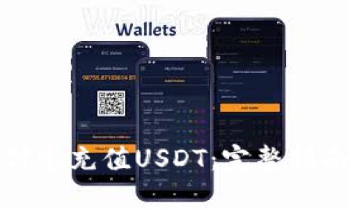 如何通过支付宝充值USDT：完整指南与实用技巧