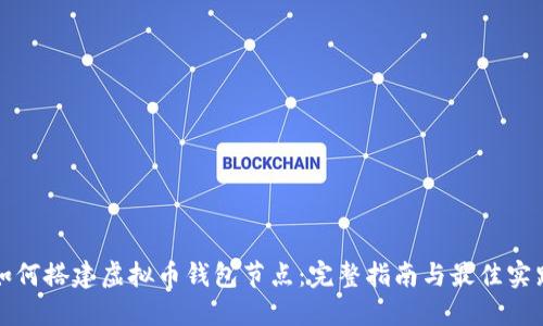 如何搭建虚拟币钱包节点：完整指南与最佳实践