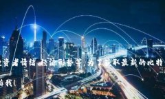 比特币的具体价格是动态变化的，受多种因素影