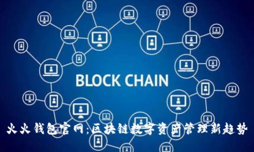 火火钱包官网：区块链数字资产管理新趋势